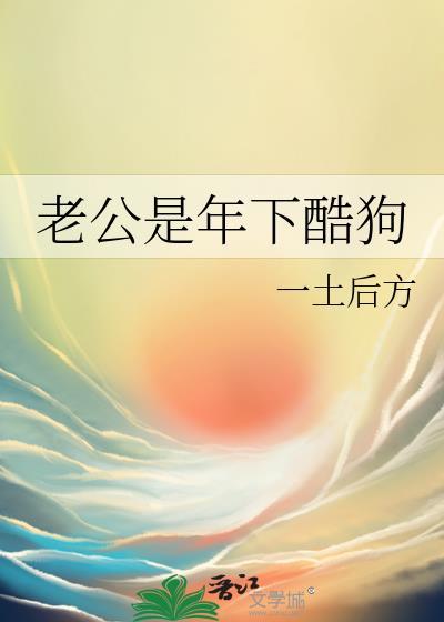 老公是?