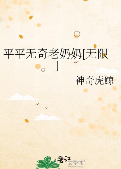 平平无奇老奶奶无限