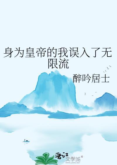 身为圣皇的我娶了魔尊漫画