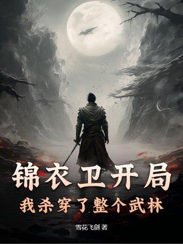 开局3000锦衣卫