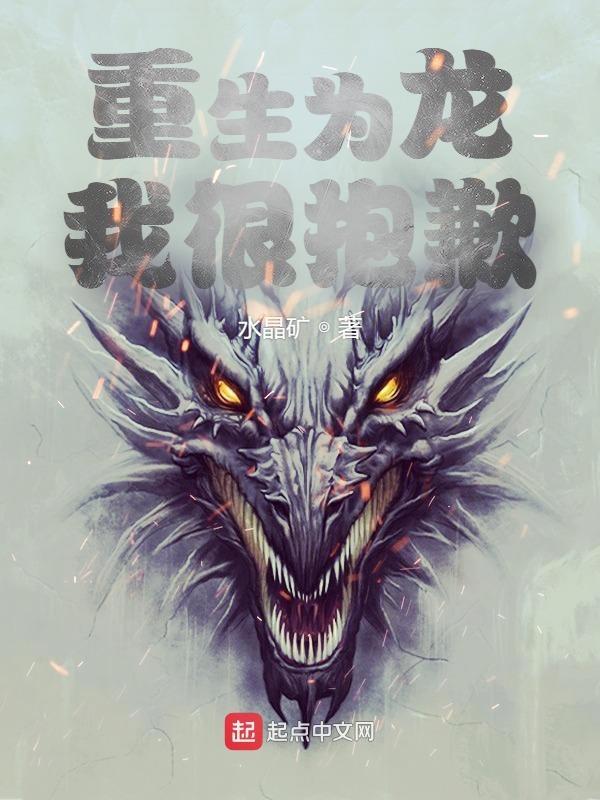 重生为龙的有哪些