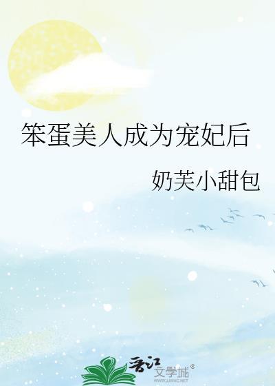 笨蛋美人成了皇后之后