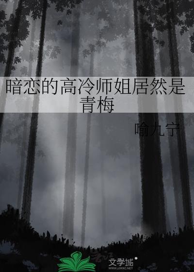 高冷师姐的