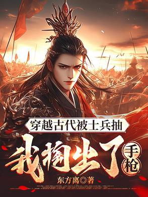 穿越到古代带枪
