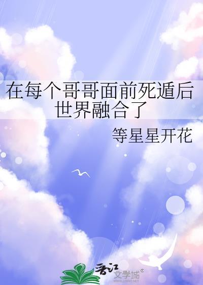 在哥哥面前作死
