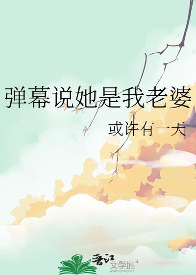 女孩子说她是你老婆