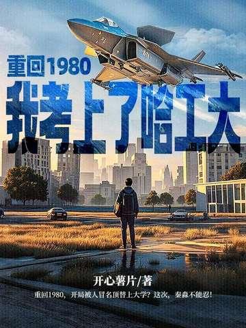 我重回八十年代