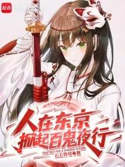 我在东京掀起百鬼夜行123读