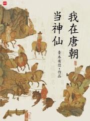 我在唐朝当神仙QQ阅读