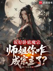 说好的卧底三年