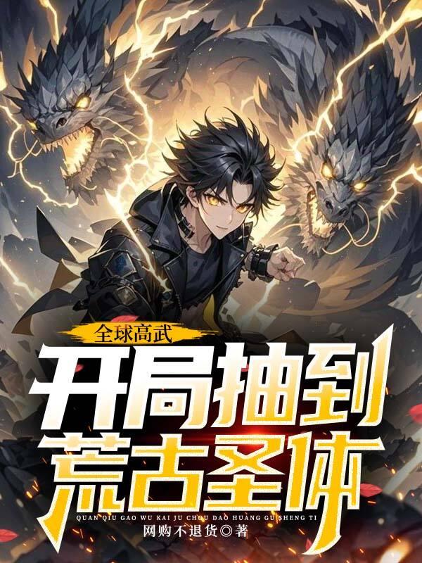 全球高武开局签到神级