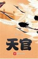 天官贵人