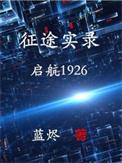 征途实录启航1926笔趣阁