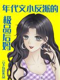 年代文小反派的极品后妈[八零
