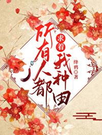 所有人都求着我种田作者绛鸦