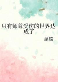 师尊只会耽误我升职免费阅读
