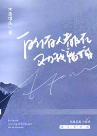 所有人都在劝我离婚免费阅读全文
