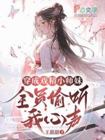 全员偷听我心声首发