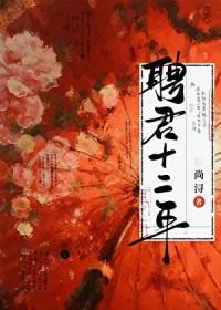 聘君十二年全文