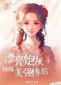 漂亮炮灰换嫁美强惨后七零穿书笔趣阁