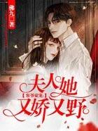 夫人他又娇又美