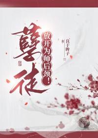 放开为师!漫画下拉式六