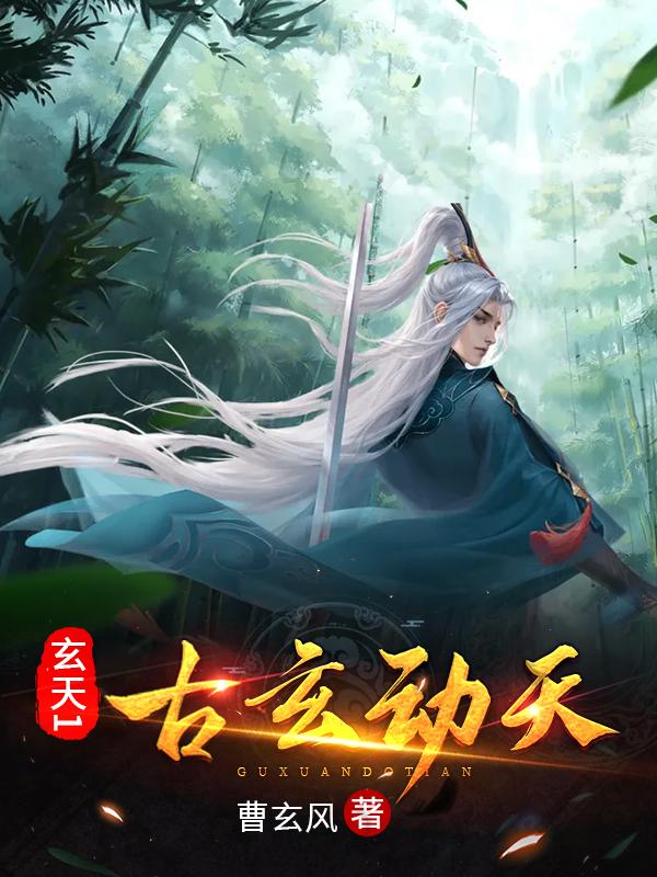 主角古玄天的