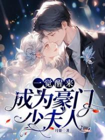 一觉醒来我成了豪门少奶奶