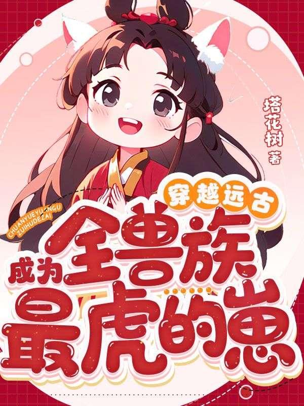社畜穿书自救指南txt