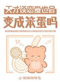 跟天才谈恋爱是什么感觉