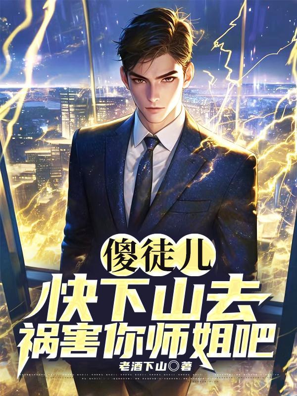 傻子下山师傅叫他先找五个师姐