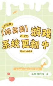 综英美游戏系统更新中免费