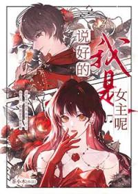 说好的女主角呢漫画下拉式酷漫屋