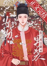 女扮男装后我拿了男主剧本192