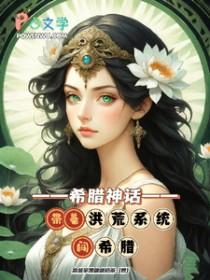 女主从洪荒穿越希腊神话