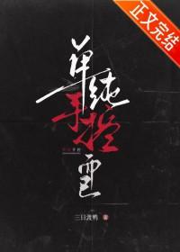 单纯手控而已免费阅读