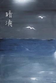 暗涌吉他谱
