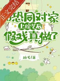 和死对头一起参加恋爱综艺了全文免费阅读