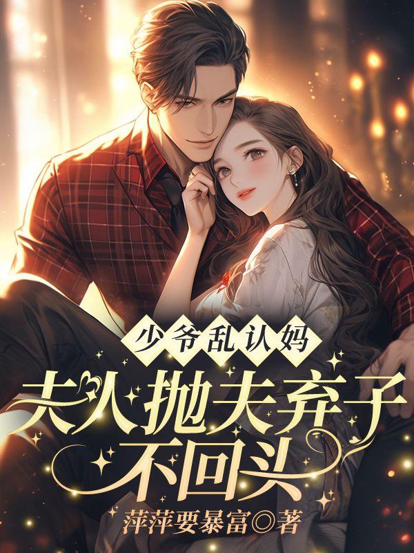 少爷少夫人跑了莫以为免费