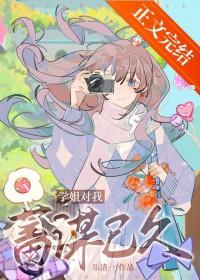 学姐对我蓄谋已久GL