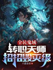 招招毁灭级最新章节列表