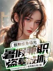 盗墓笔记麒麟纹身图案