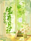 高校教师生存日记by林若溪