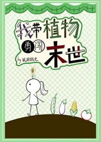 我带植物勇闯末世[GB