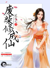 废材修仙