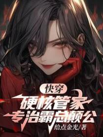 硬核快穿免费阅读