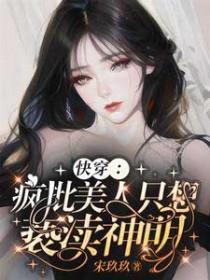 快穿疯批美人只想亵渎神明txt