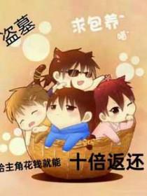盗笔同人男主