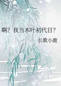 木叶之我是蛞蝓