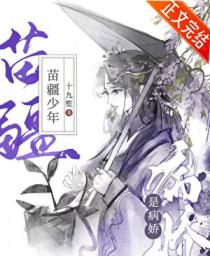 苗疆少年是病娇by十九笙免费阅读